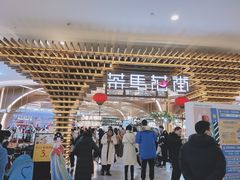 -茶马花街(城西银泰城店)