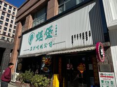 -蚝堡海鲜·威海菜·海肠捞饭·烧烤·亚洲吃蚝公司(幸福门店)