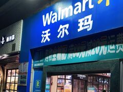-沃尔玛超市(武侯店)