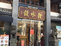门面-龙抄手(文殊坊店)