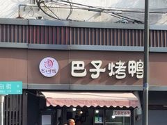 -巴子烤鸭