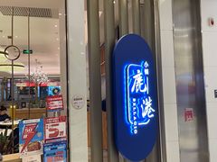 -鹿港小镇(悠唐店)
