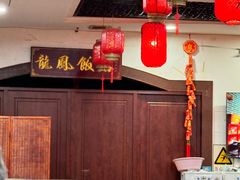 -红灯笼龙凤饭店(宁波老字号店)