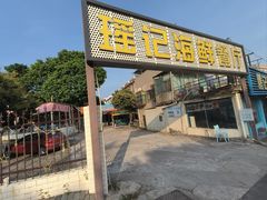 -瑶记海鲜餐厅(西涌店)
