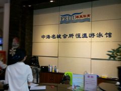 -菲鱼体育恒温游泳馆(中海名城店)