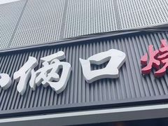 -小俩口烧烤东北菜(双井店)