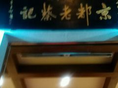 android_upload_pic-松针蔡记蒸饺(花园路店)