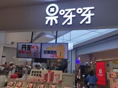 门面-果呀呀(国金街店)
