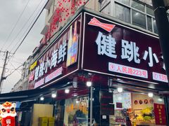 -健跳小海鲜(人民路店)