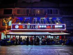 门面-牛华八婆麻辣烫(起源店)
