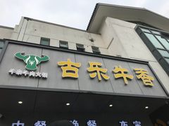 门面-古乐牛香·鲜牛肉牛杂火锅(新区店)