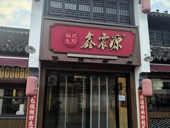 -鑫震源·苏式大虾生煎(山塘街店)