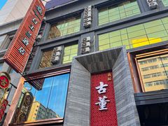 -ONE FULL 古董港式海鲜火锅