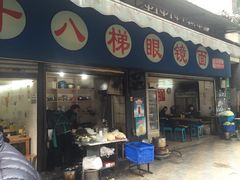 -蒋六十八梯眼镜面(渝中店)