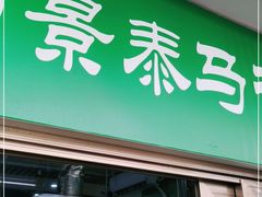 门面-景泰马记电烤串