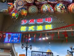 -新疆国际大巴扎