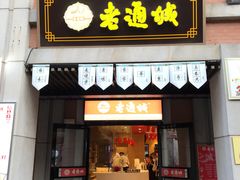 门面-老通城豆皮大王(吉庆街店)