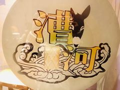 -漕河全驴宴饭店(徐水店)