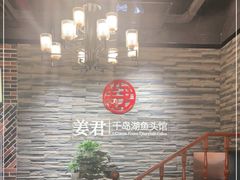-姜君·千岛湖鱼头馆(浦东大道店)