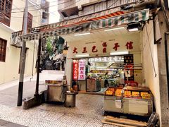 门面-大三巴饼家(大三巴街店)