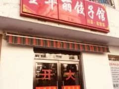 -西域美食(西直门南小街店)