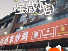 -崮乡圣水坊赵家炒鸡(花都店)