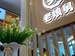 -老娘舅(奥特莱斯店)