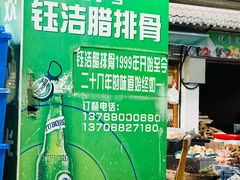 -钰洁腊排骨火锅
