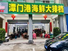 -潭门港海鲜大排档(琼海店)