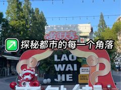 -老外街