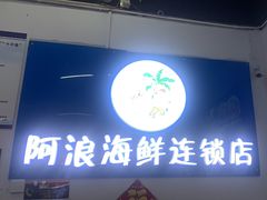 -阿浪海鲜连锁•海鲜加工•老字号(第一市场店)