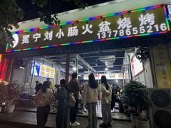 -冕宁刘小肠火盆烧烤(春城路店)