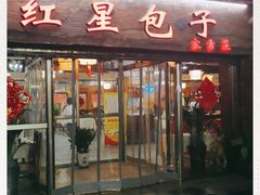 门面-石饮红星包子(中山路店)