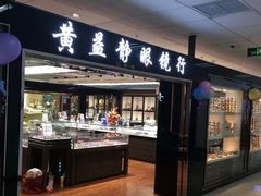 -黄益静眼镜行