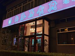 -南磨房食府(燕莎奥特莱斯购物中心店)