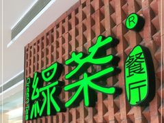 门面-绿茶餐厅(成都万象城店)