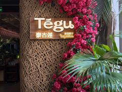-Tegu泰古莲·泰国餐厅(红山6979店)