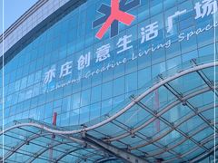 -亦庄创意生活广场