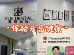 -雅悦齿科(顾村公园店)