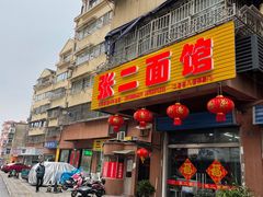 门面-张二面馆(山门口店)