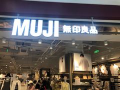 -MUJI无印良品(京西大悦城店)