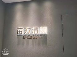 -苗方清颜·祛痘皮肤管理