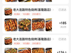 -老大连路特色烧烤(基隆路店)