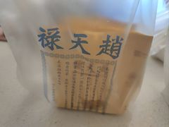 -赵天禄(葑门横街店)