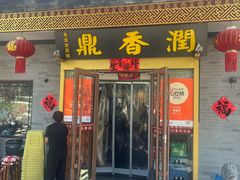 -鼎香润(德胜门内店)