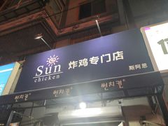 门面-SUN炸鸡专门店(西塔总店)