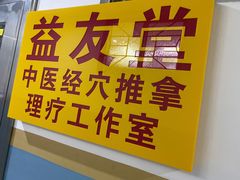 -益友堂盲人推拿正骨穴位按摩工作室