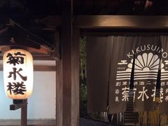 -料亭菊水楼