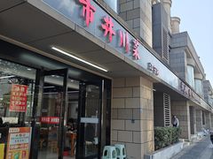 -市井川菜(江宁店)