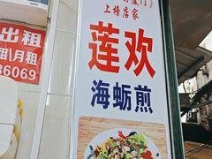 -莲欢海蛎煎